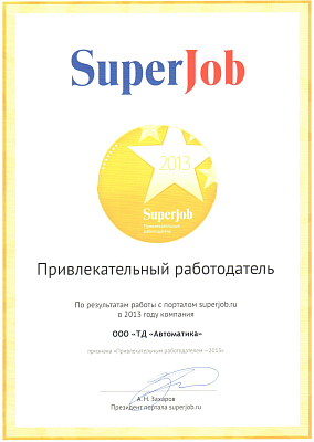 Привлекательный работодатель 2013 года.